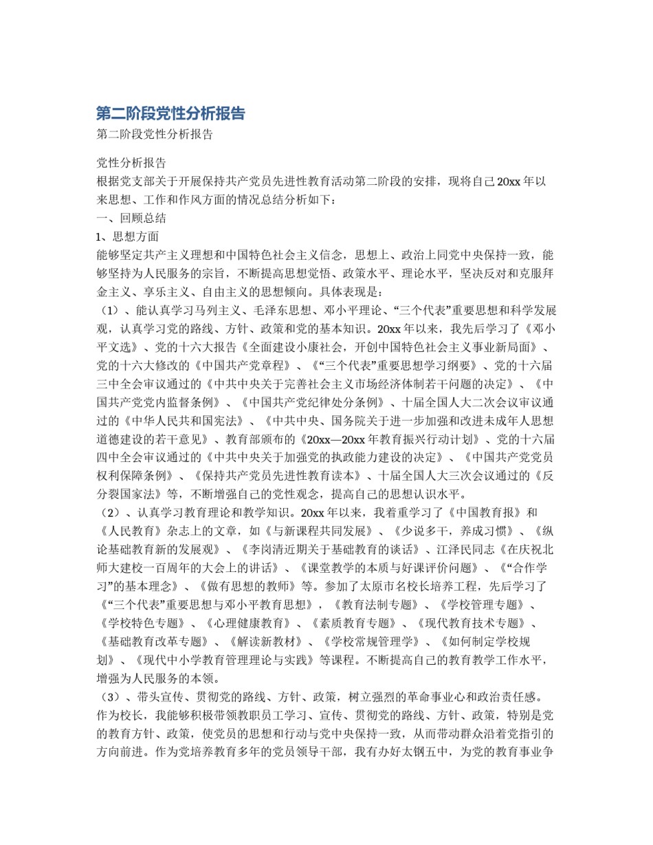 第二阶段党性分析报告_第1页