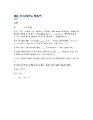 国际土木工程招投标（投标书）