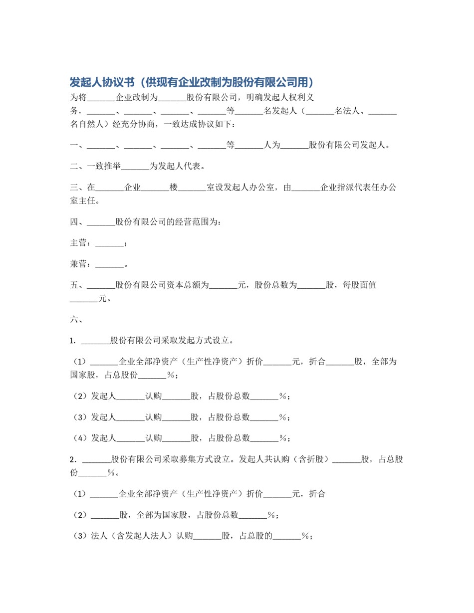 发起人协议书（供现有企业改制为股份有限公司用）_第1页