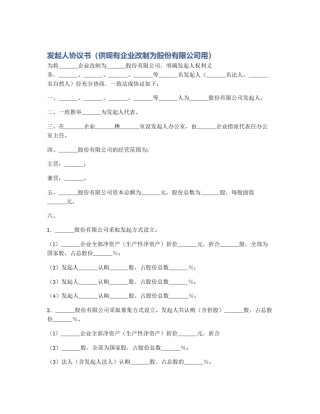 发起人协议书（供现有企业改制为股份有限公司用）