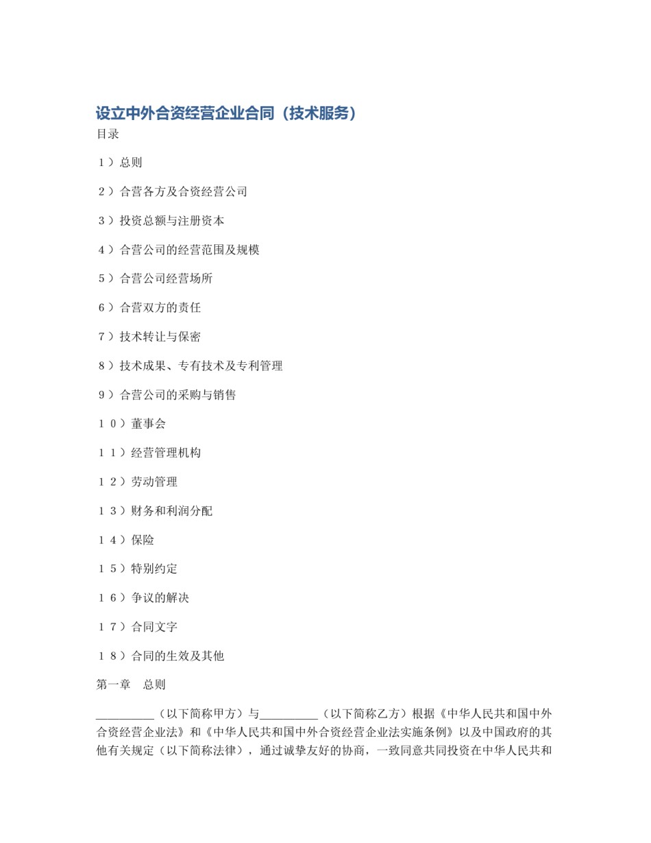 设立中外合资经营企业合同（技术服务）_第1页