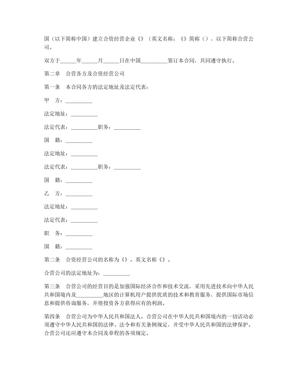 设立中外合资经营企业合同（技术服务）_第2页