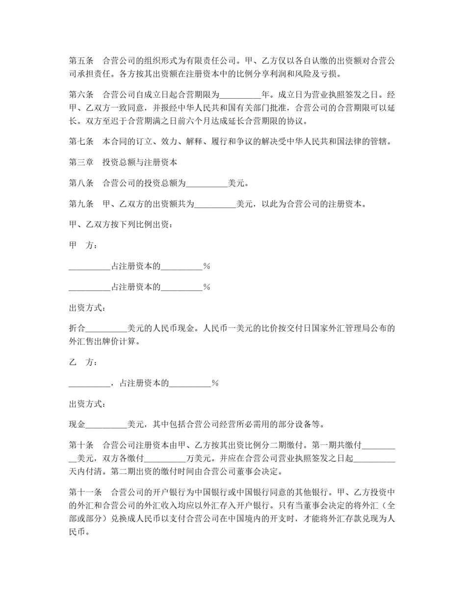 设立中外合资经营企业合同（技术服务）_第3页