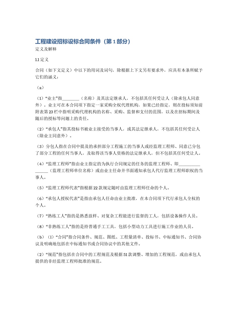 工程建设招标设标合同条件（第1部分）_第1页