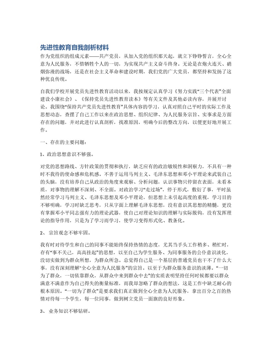 先进性教育自我剖析材料_第1页