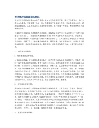 先进性教育自我剖析材料