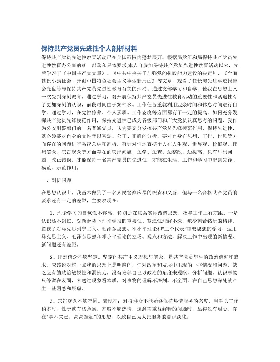 保持共产党员先进性个人剖析材料_第1页