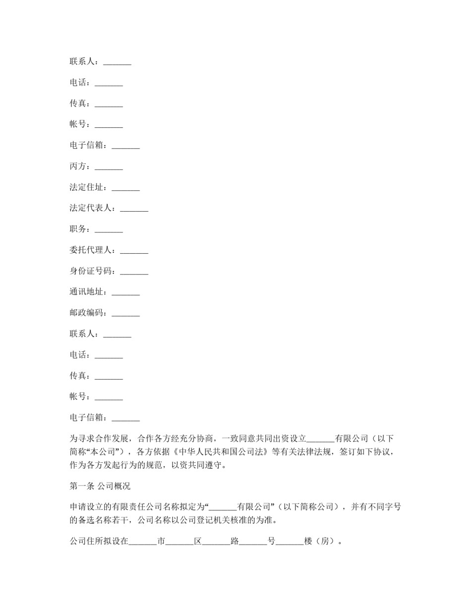 设立有限责任公司出资合同_第2页
