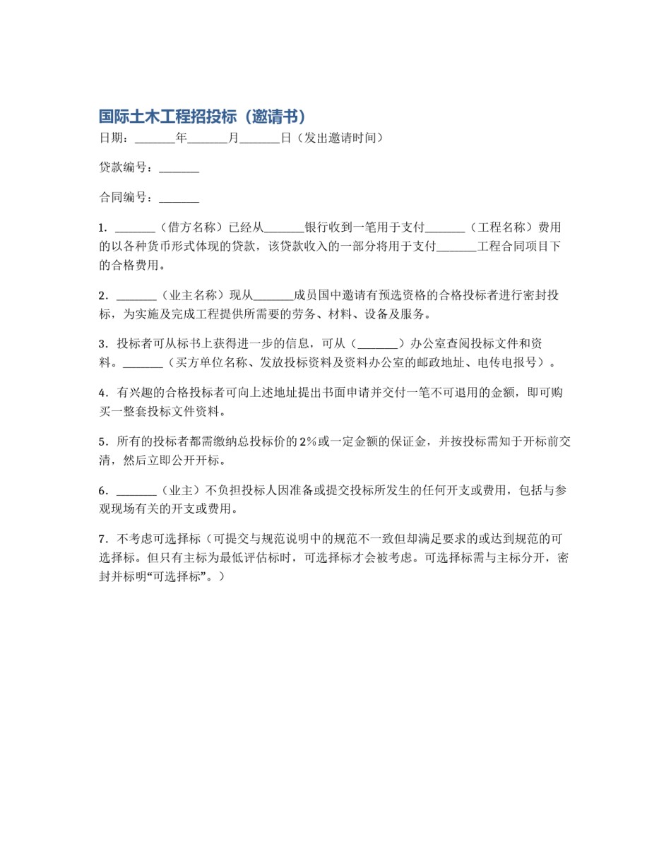 国际土木工程招投标（邀请书）_第1页