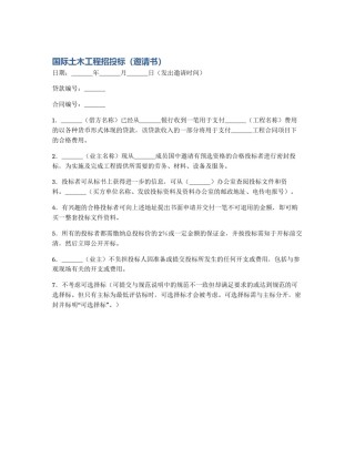国际土木工程招投标（邀请书）