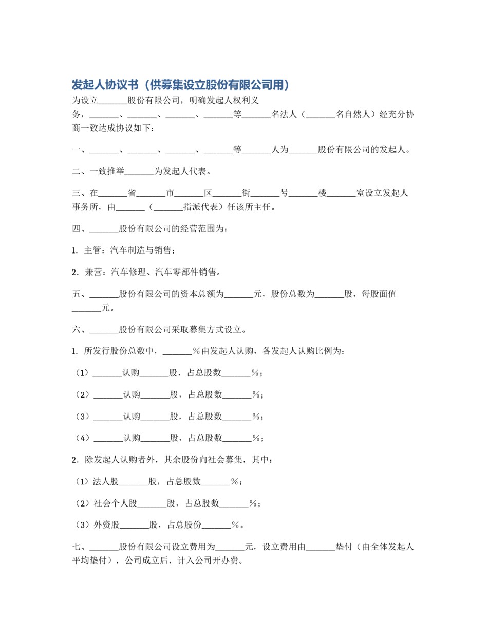 发起人协议书（供募集设立股份有限公司用）_第1页