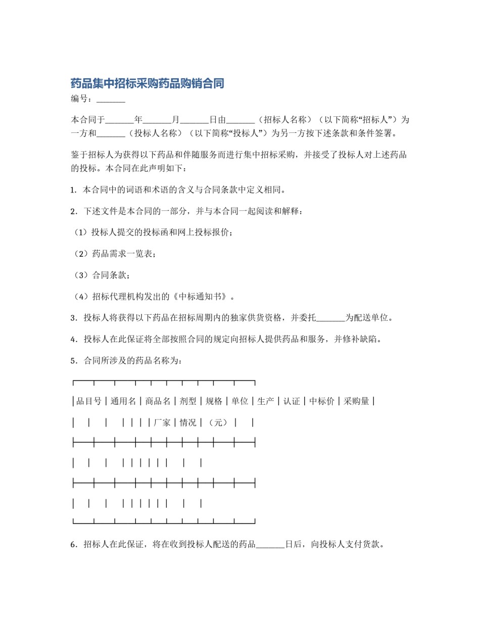 药品集中招标采购药品购销合同_第1页