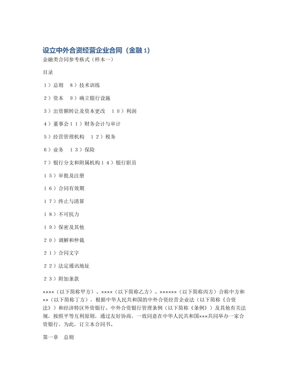 设立中外合资经营企业合同（金融1）_第1页