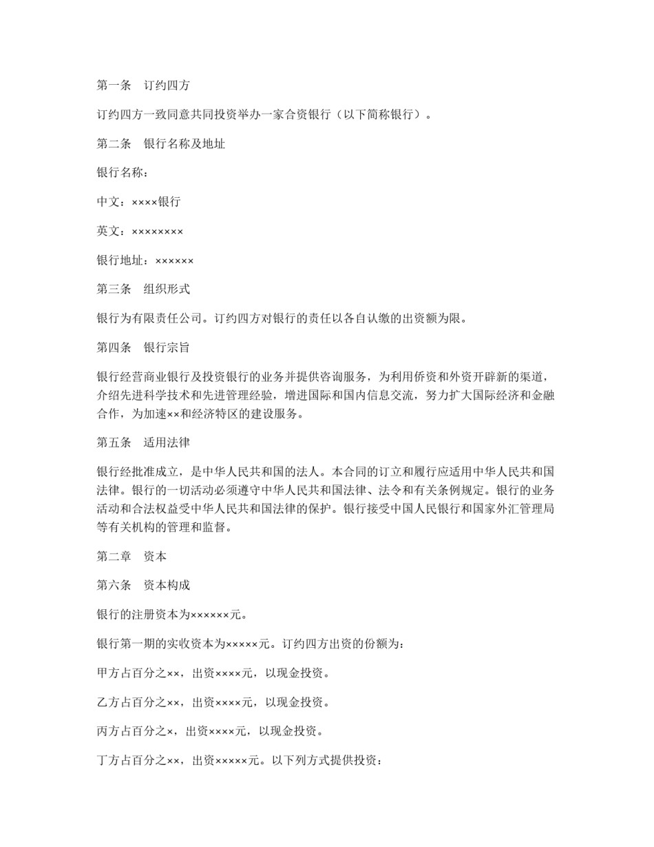 设立中外合资经营企业合同（金融1）_第2页