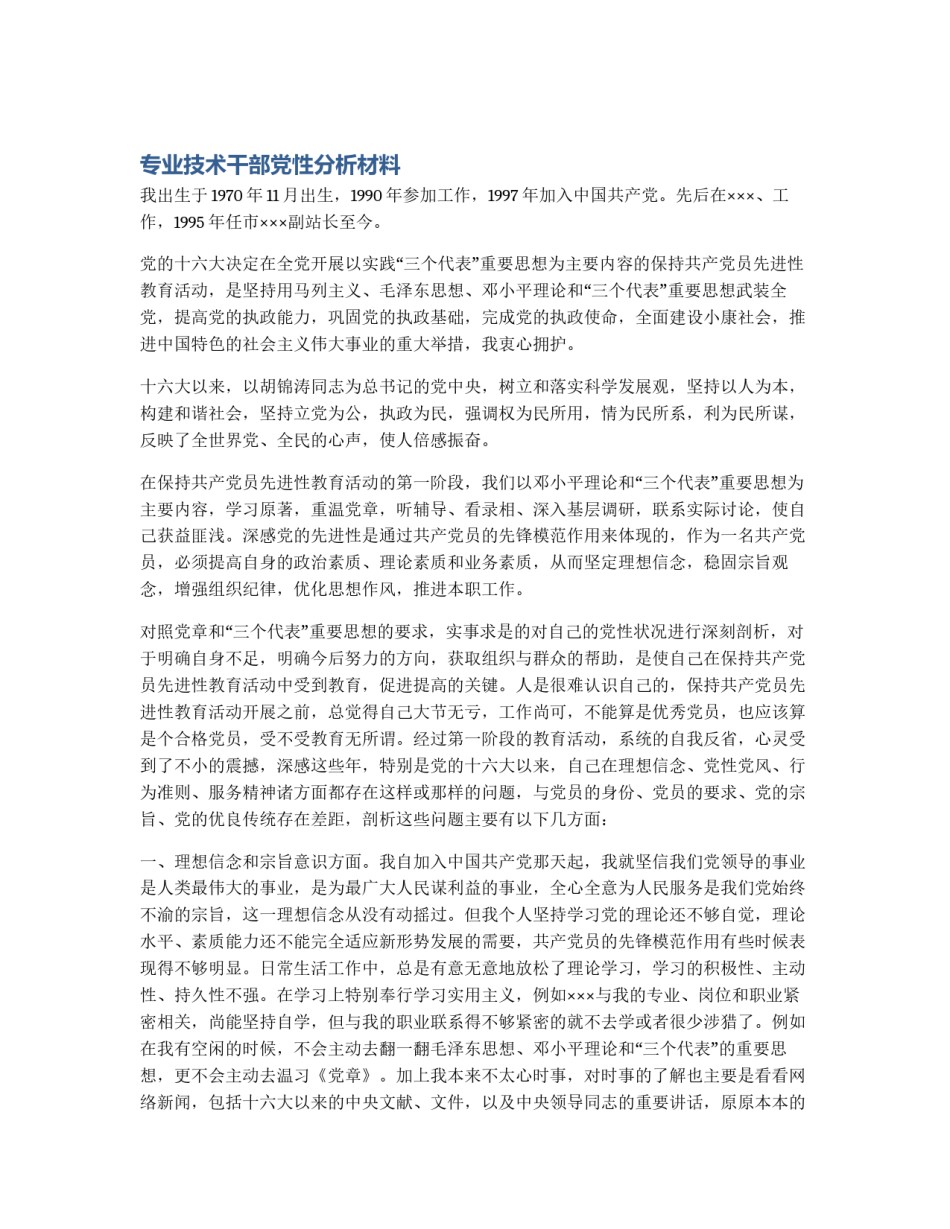 专业技术干部党性分析材料_第1页