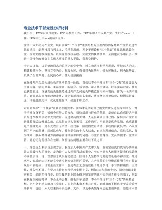 专业技术干部党性分析材料