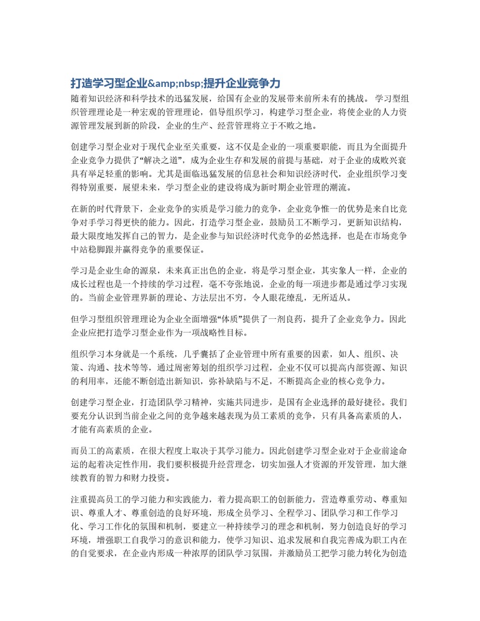 打造学习型企业&nbsp;提升企业竞争力_第1页