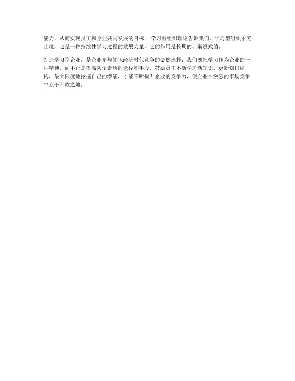打造学习型企业&nbsp;提升企业竞争力_第2页