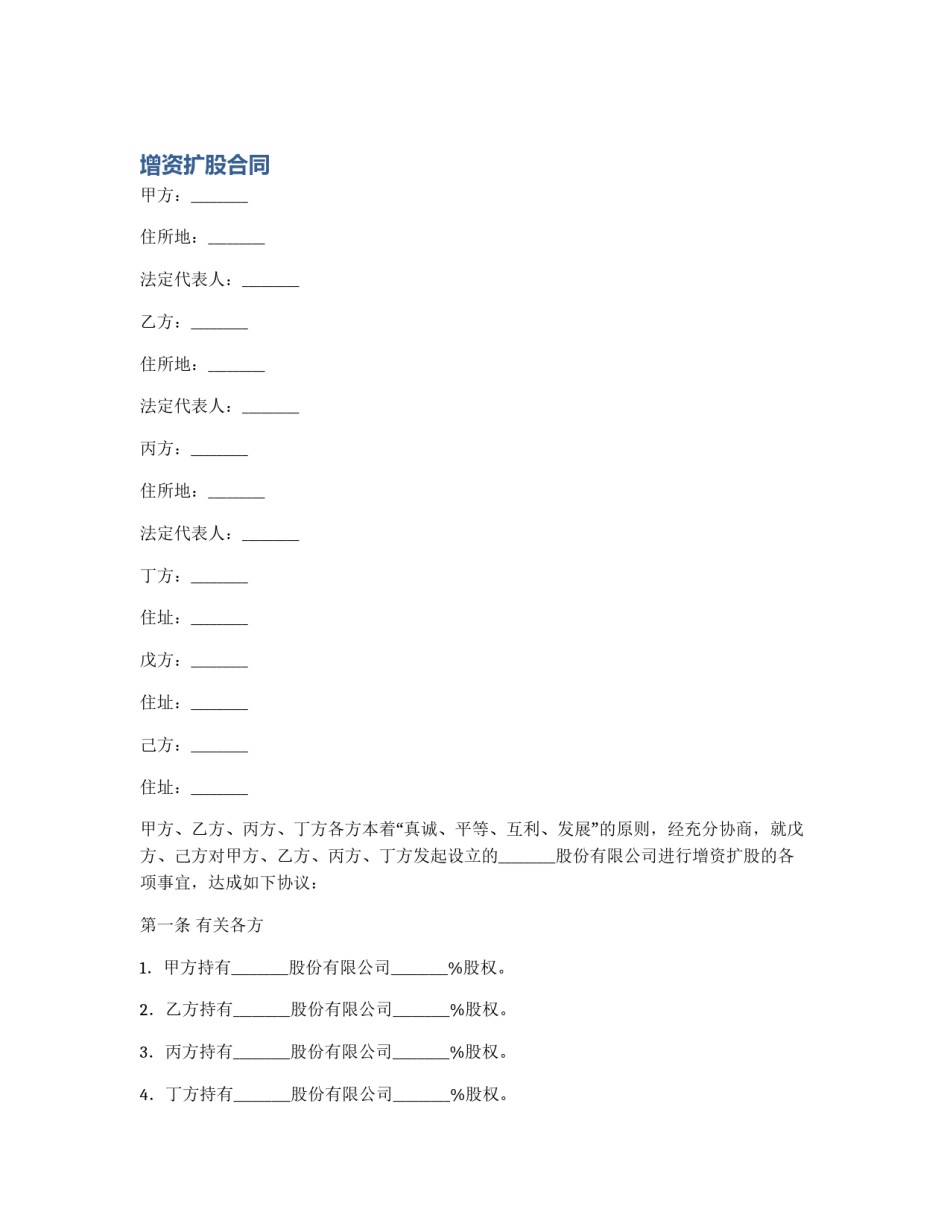 增资扩股合同_第1页