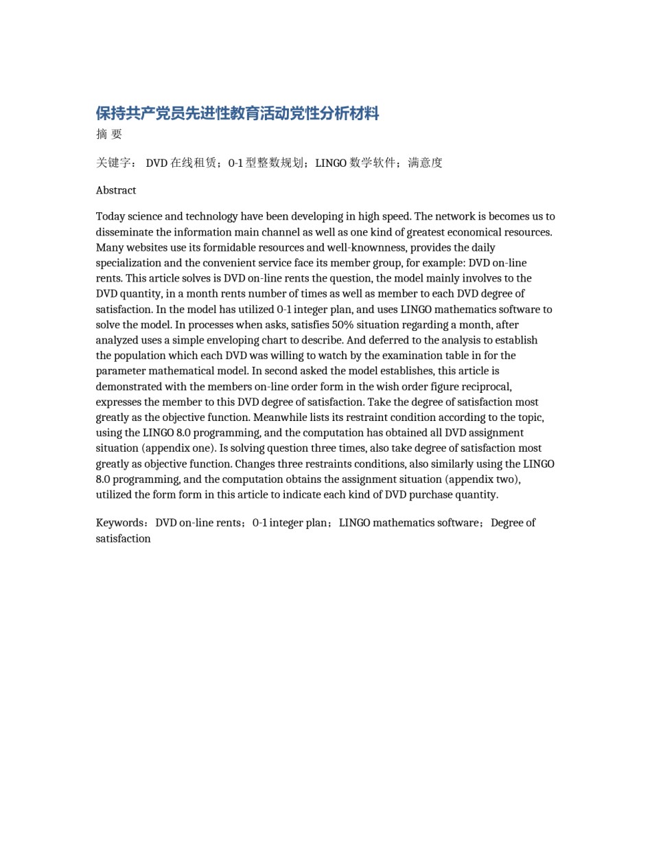 保持共产党员先进性教育活动党性分析材料_第1页