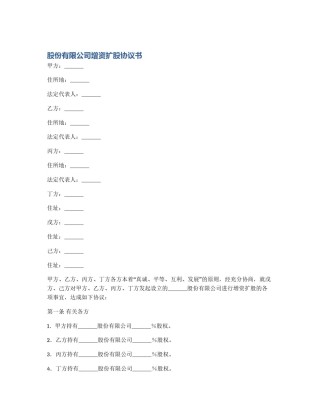 股份有限公司增资扩股协议书
