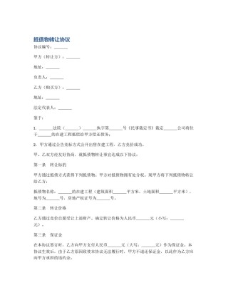 抵债物转让协议