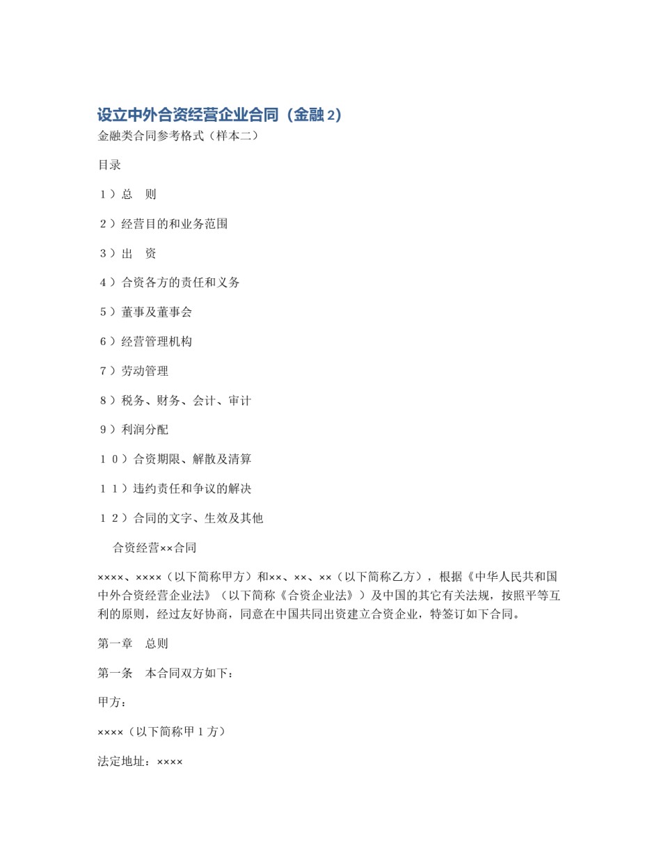 设立中外合资经营企业合同（金融2）_第1页