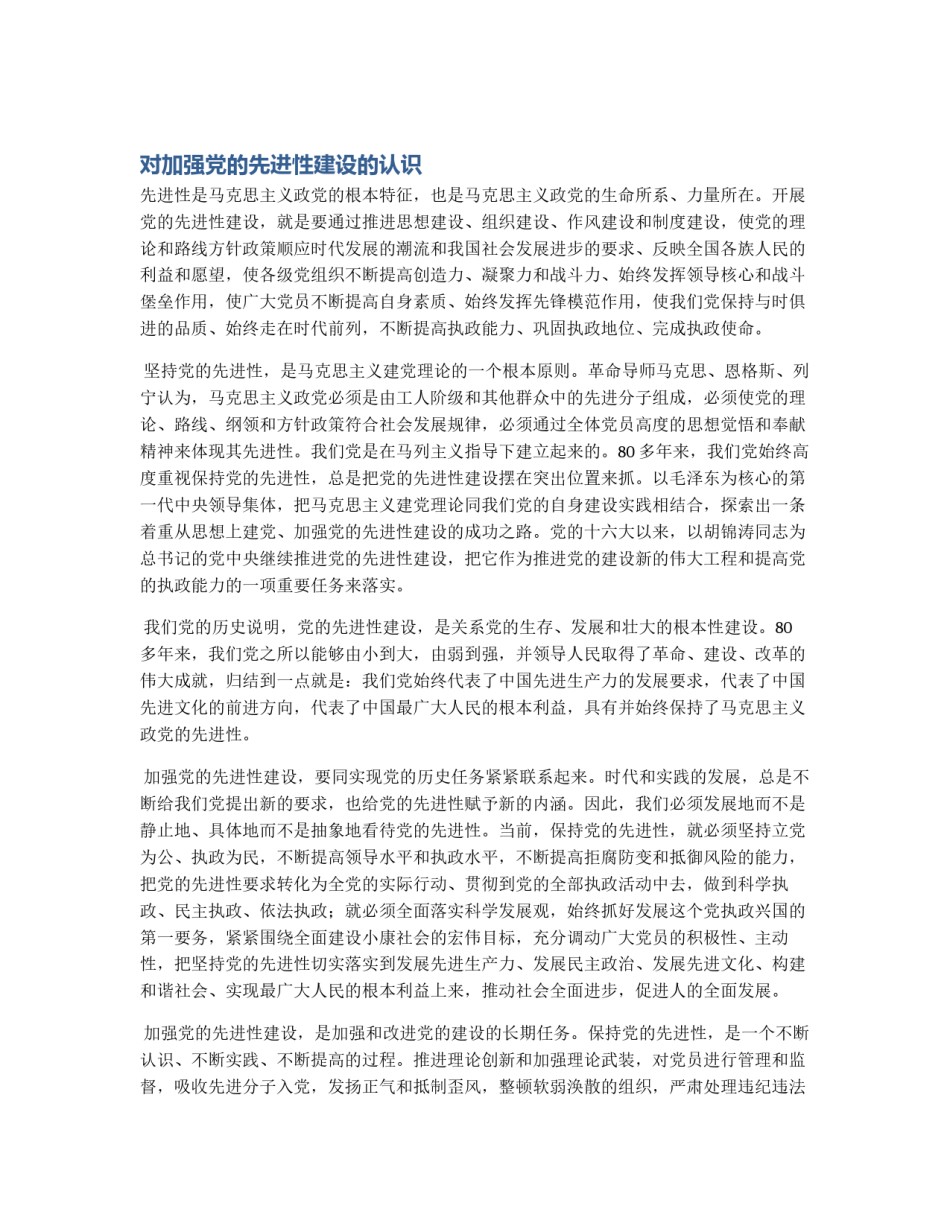 对加强党的先进性建设的认识_第1页