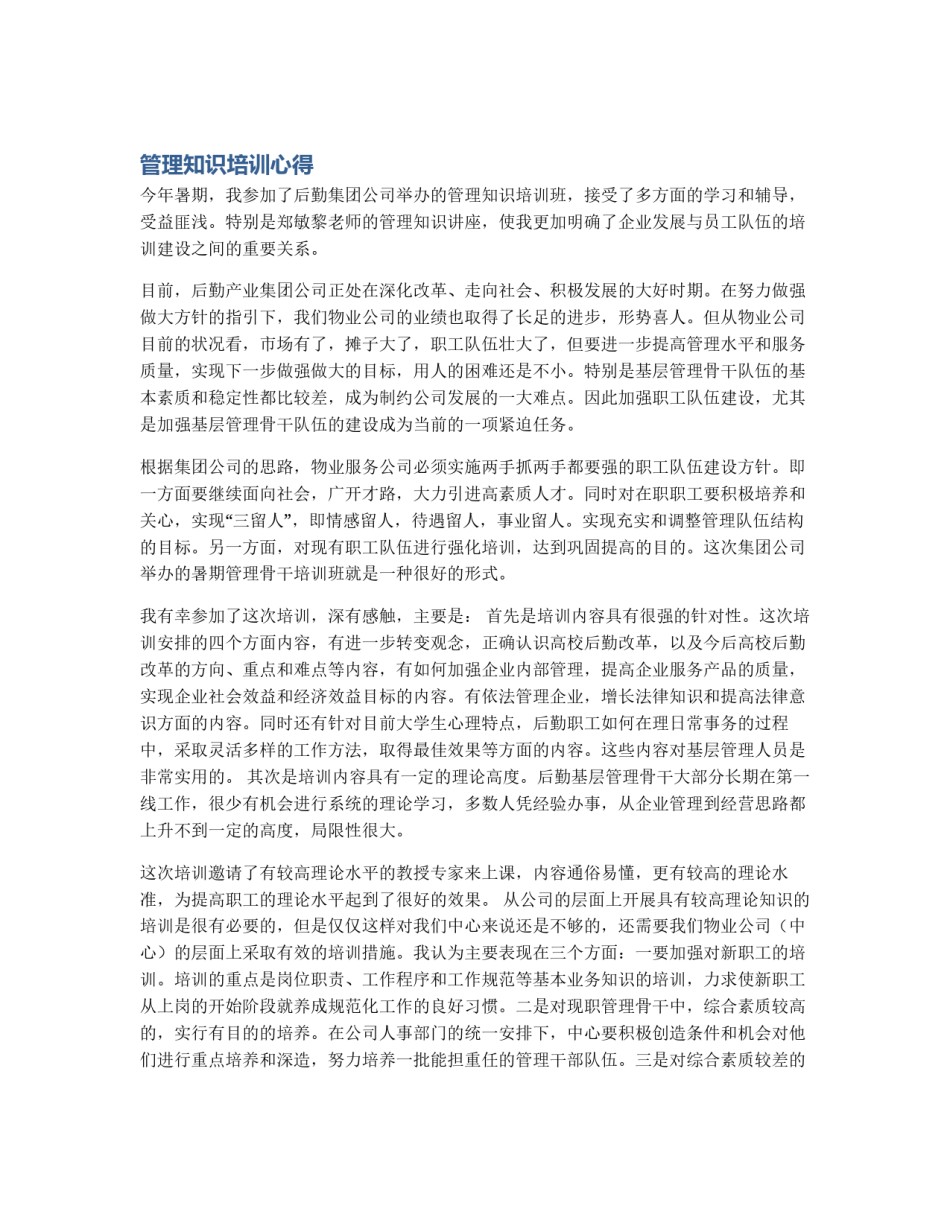 管理知识培训心得_第1页