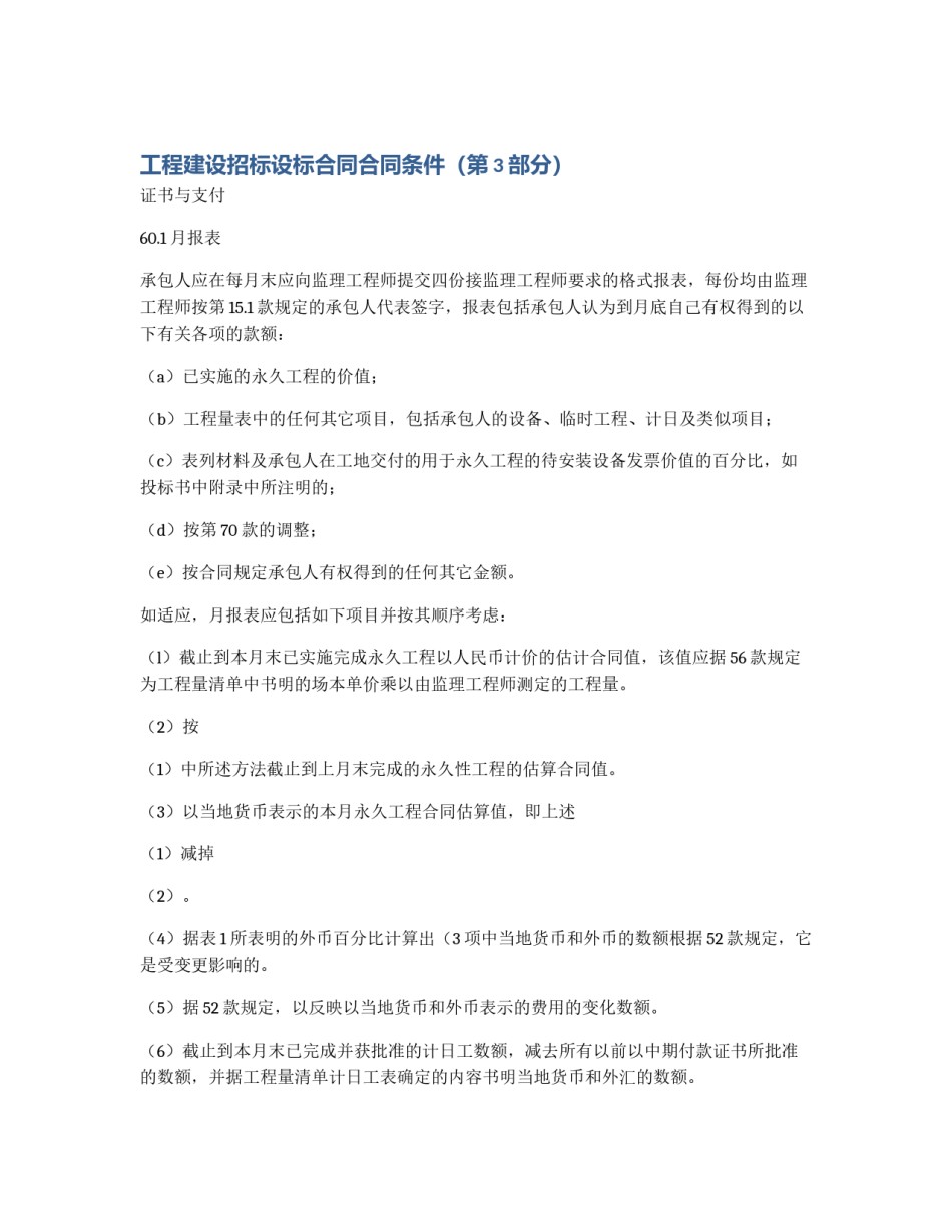 工程建设招标设标合同合同条件（第3部分）_第1页
