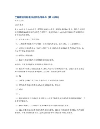 工程建设招标设标合同合同条件（第3部分）