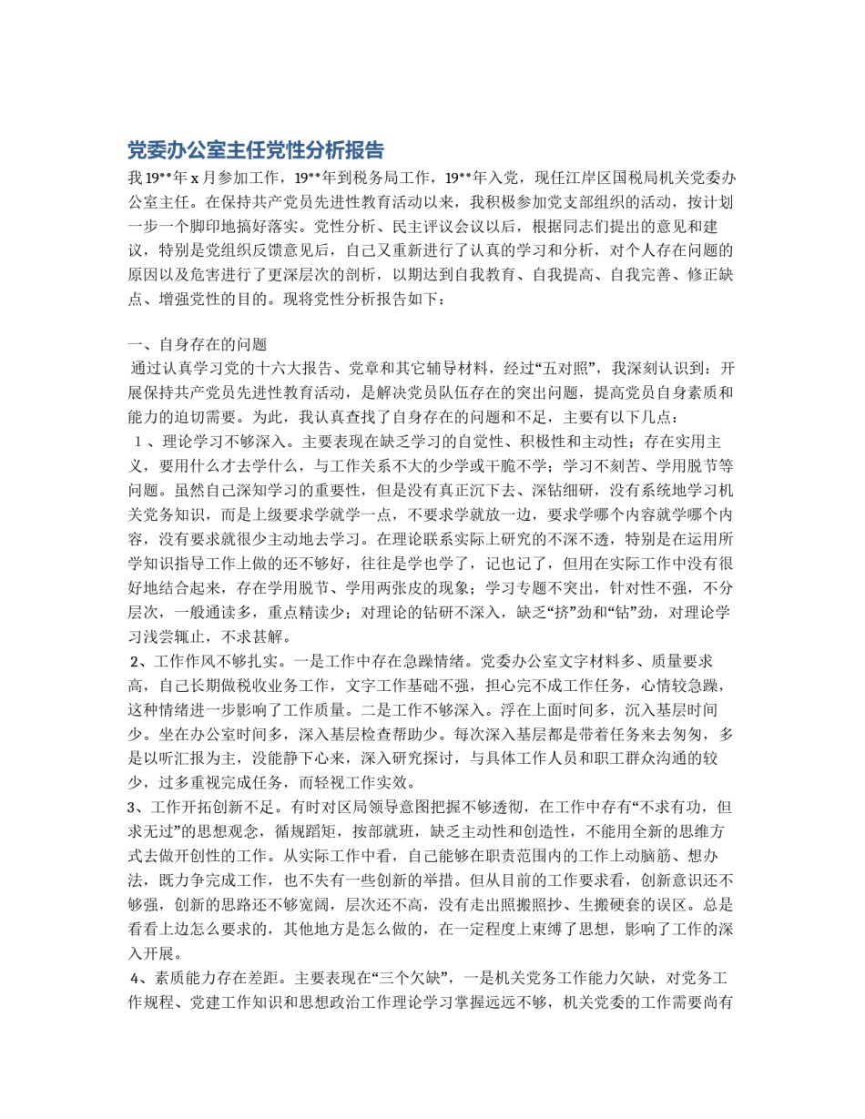 党委办公室主任党性分析报告_第1页