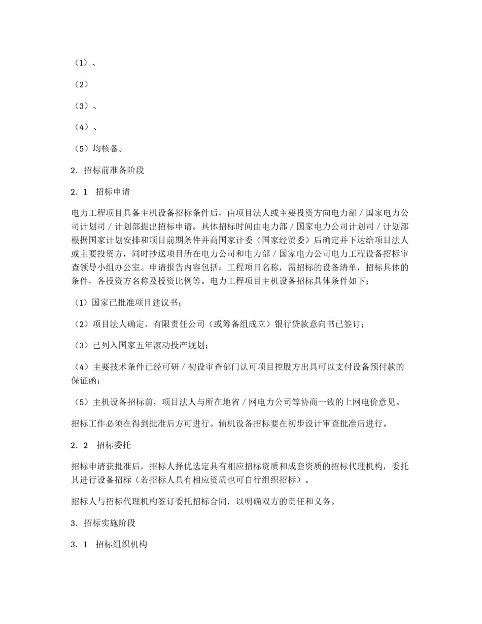 电力工程设备招标程序及招标文件范本第I部分（总则）_第2页