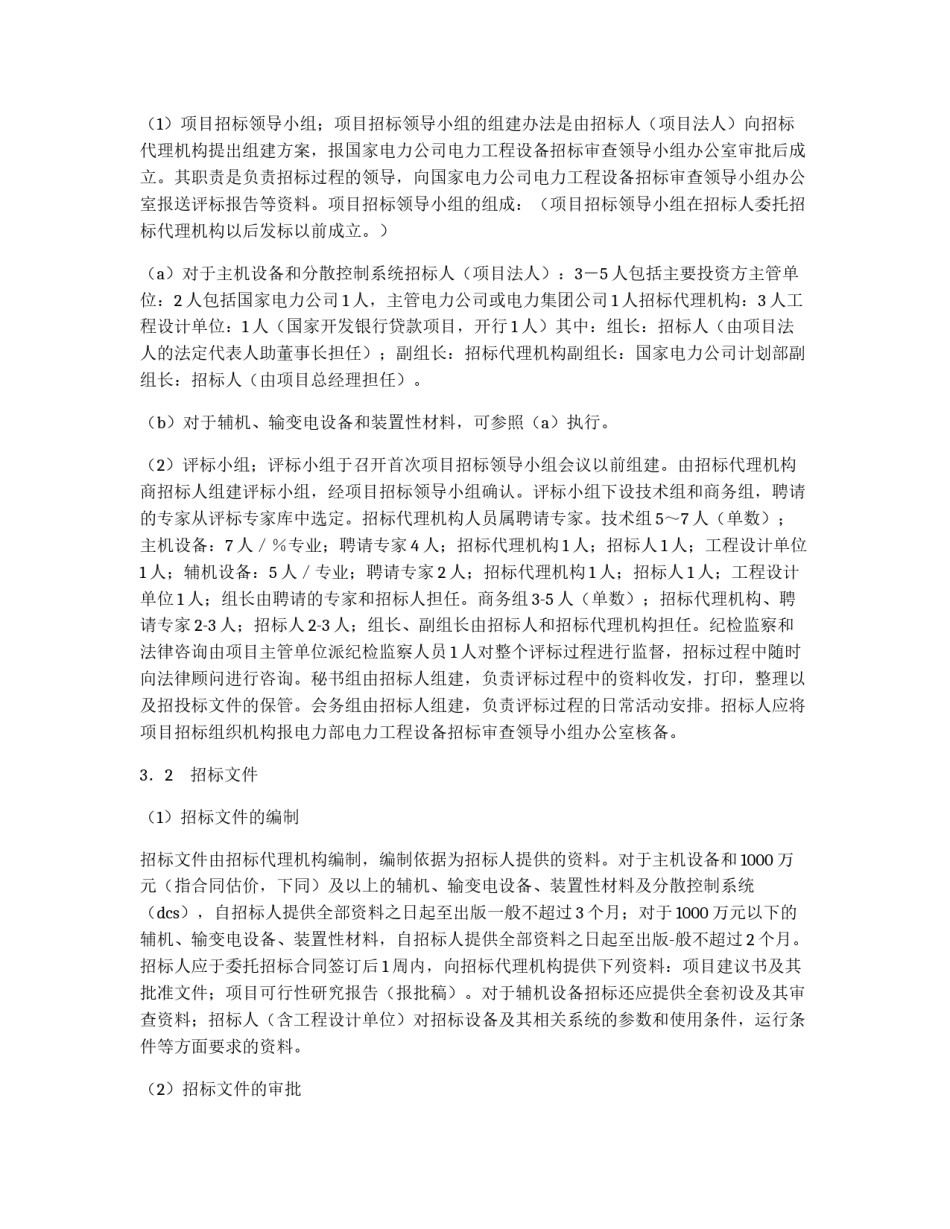 电力工程设备招标程序及招标文件范本第I部分（总则）_第3页