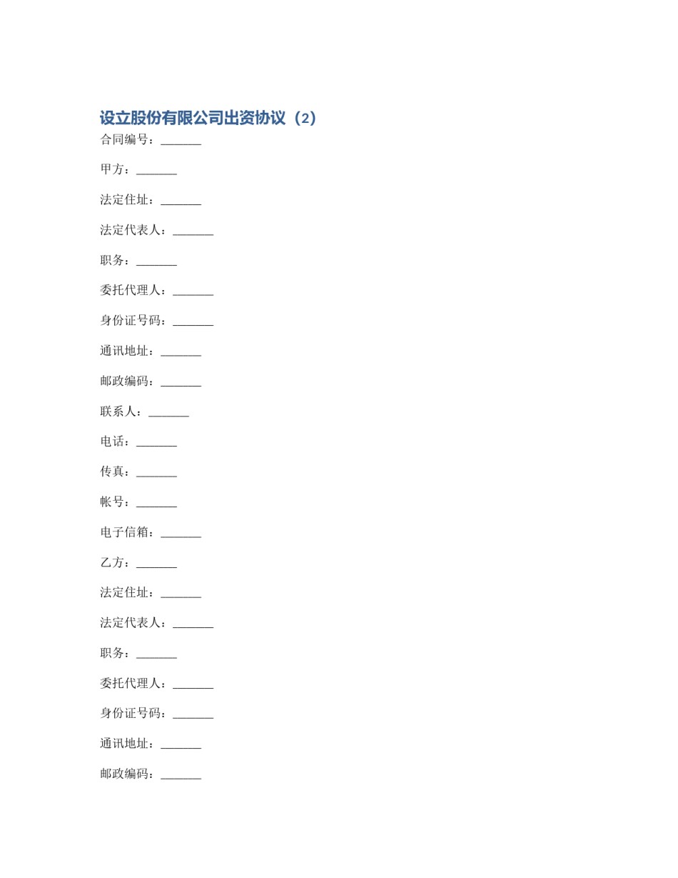 设立股份有限公司出资协议（2）_第1页