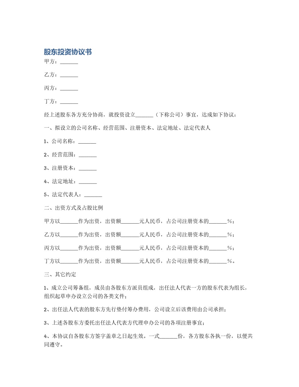 股东投资协议书_第1页