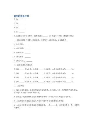 股东投资协议书
