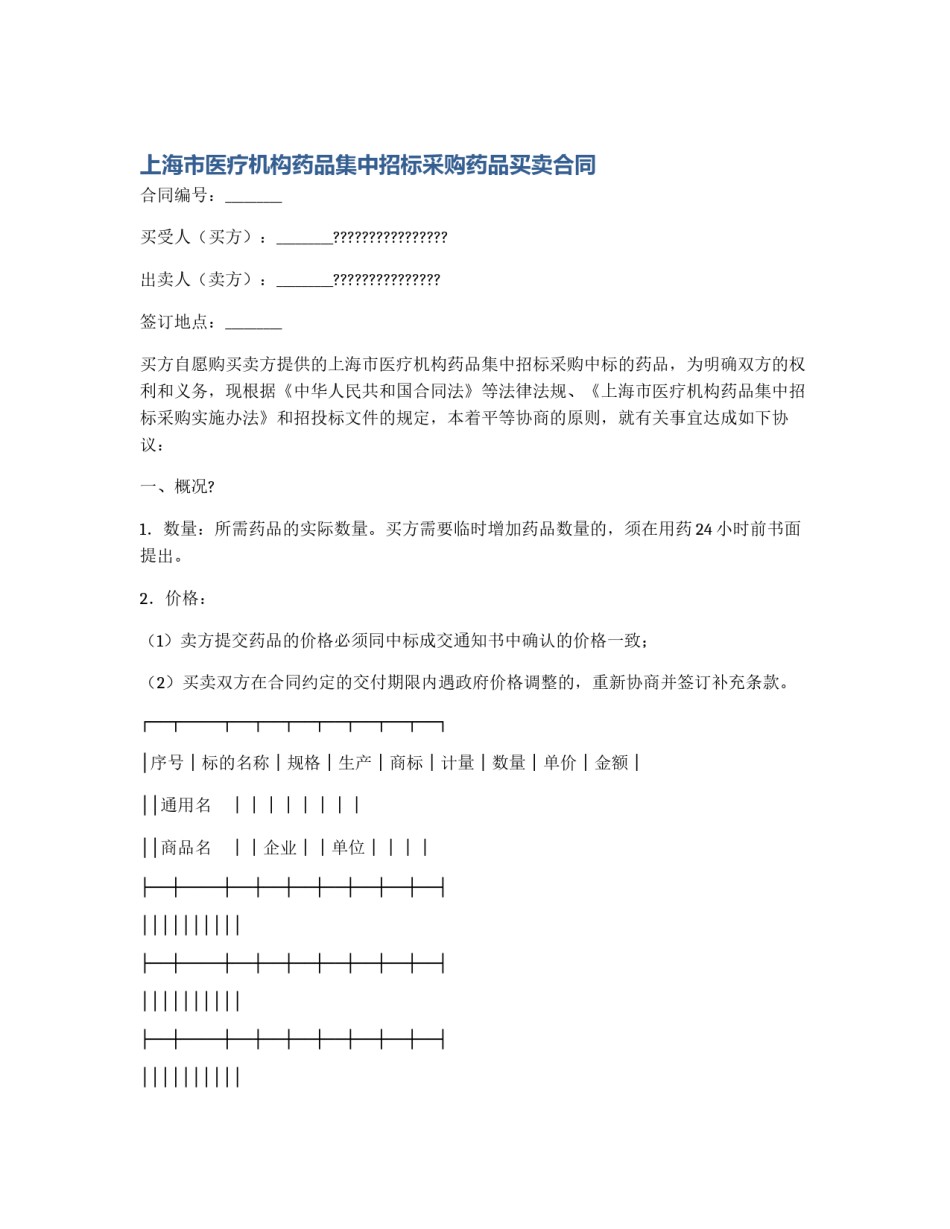 上海市医疗机构药品集中招标采购药品买卖合同_第1页