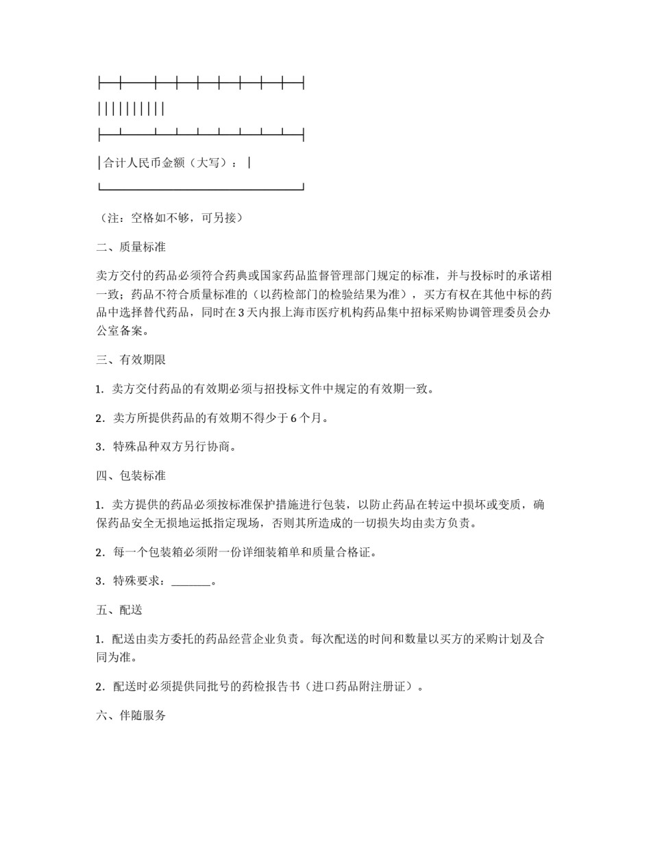 上海市医疗机构药品集中招标采购药品买卖合同_第2页