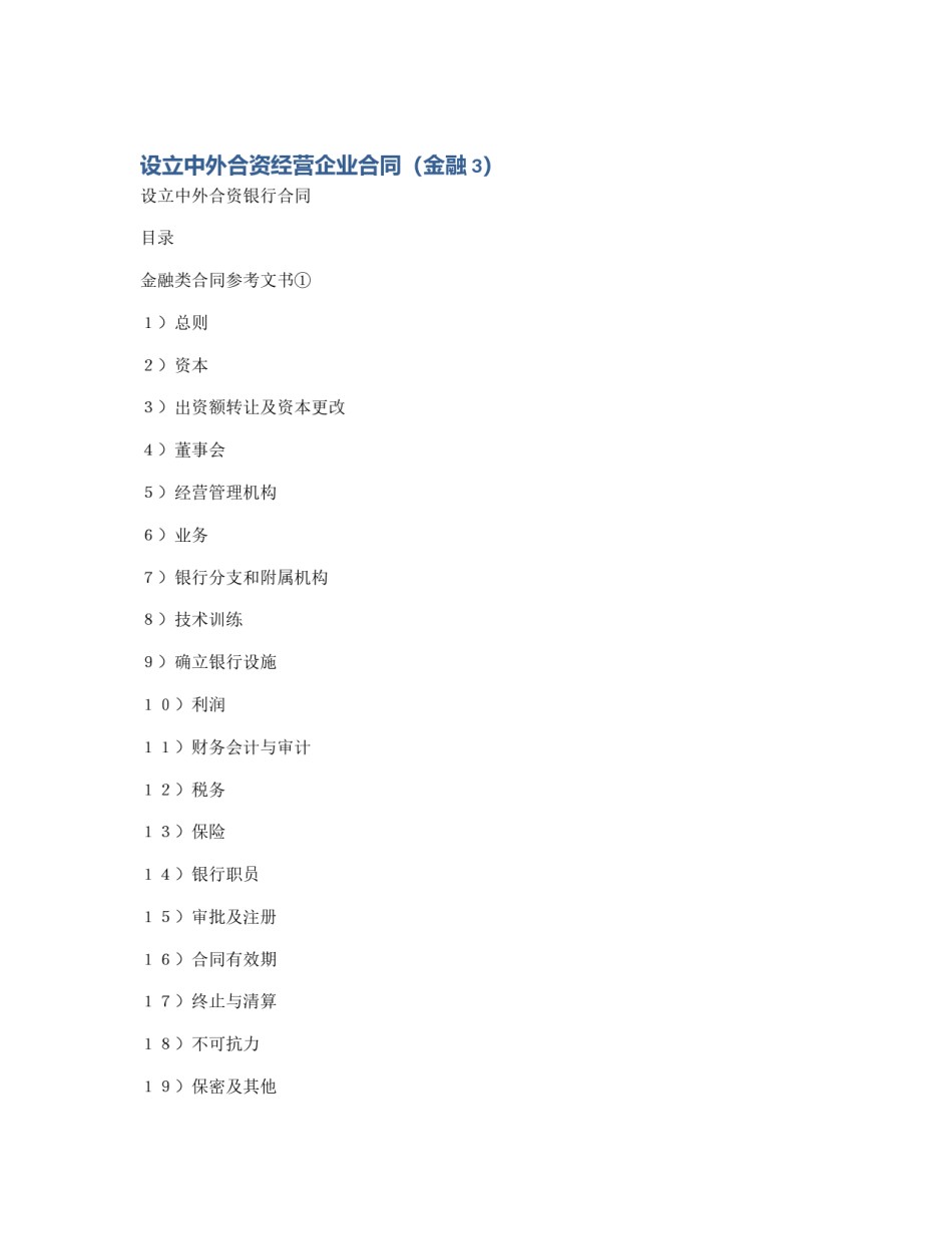 设立中外合资经营企业合同（金融3）_第1页