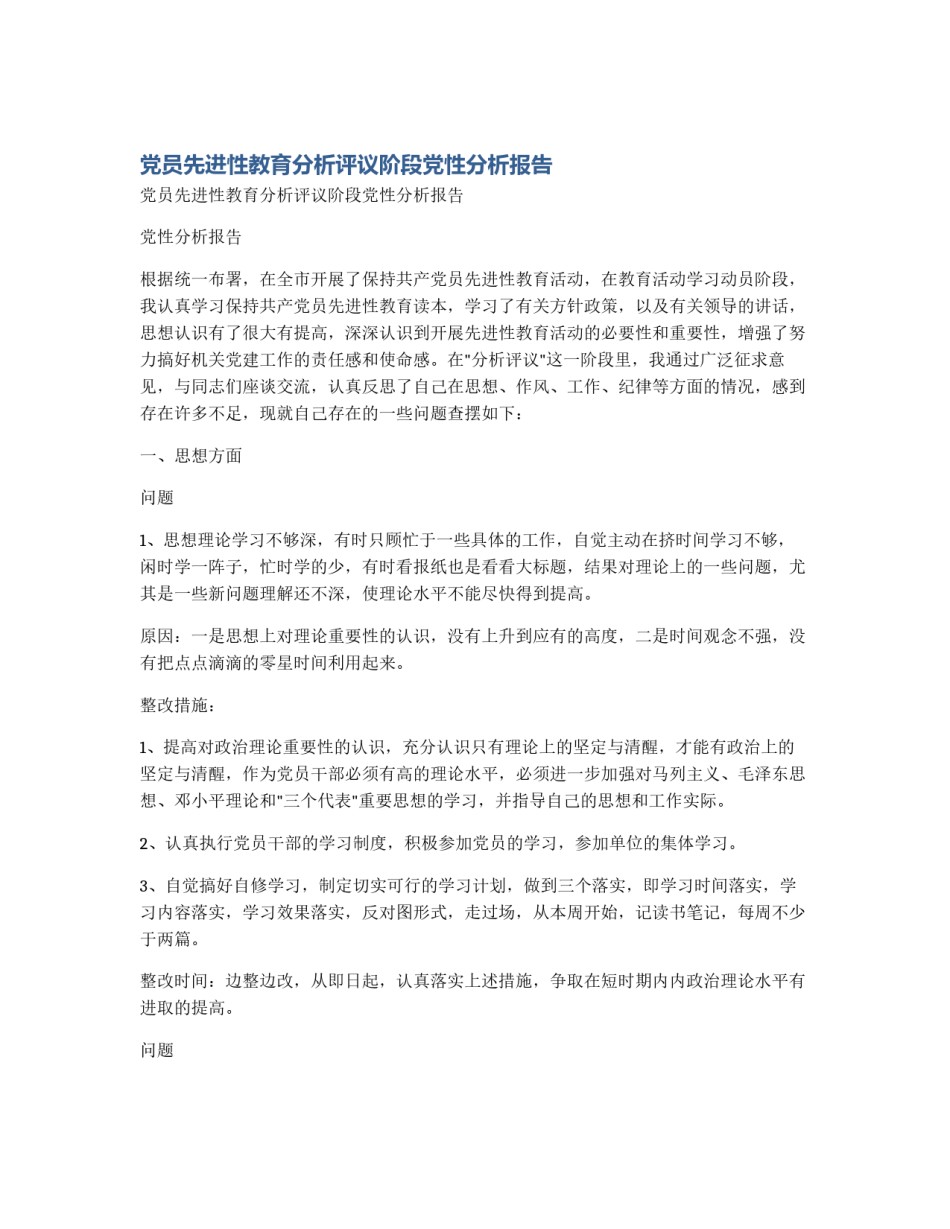 党员先进性教育分析评议阶段党性分析报告_第1页