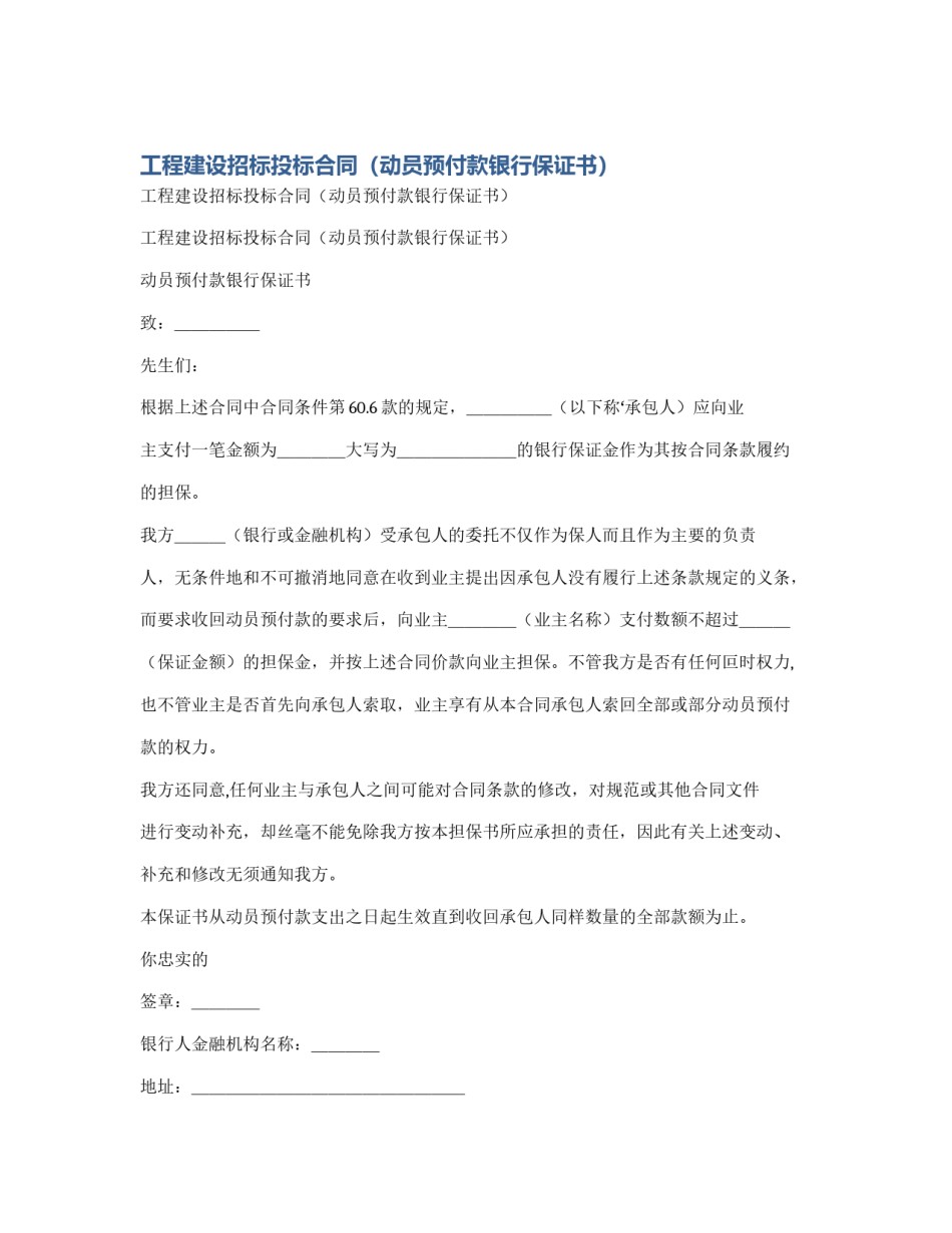 工程建设招标投标合同（动员预付款银行保证书）_第1页