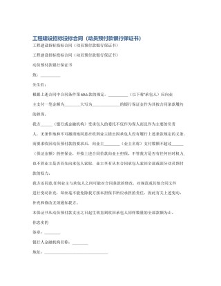 工程建设招标投标合同（动员预付款银行保证书）