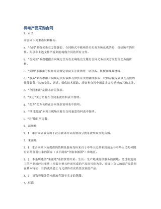 机电产品采购合同