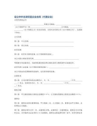 设立中外合资经营企业合同（代理企业）