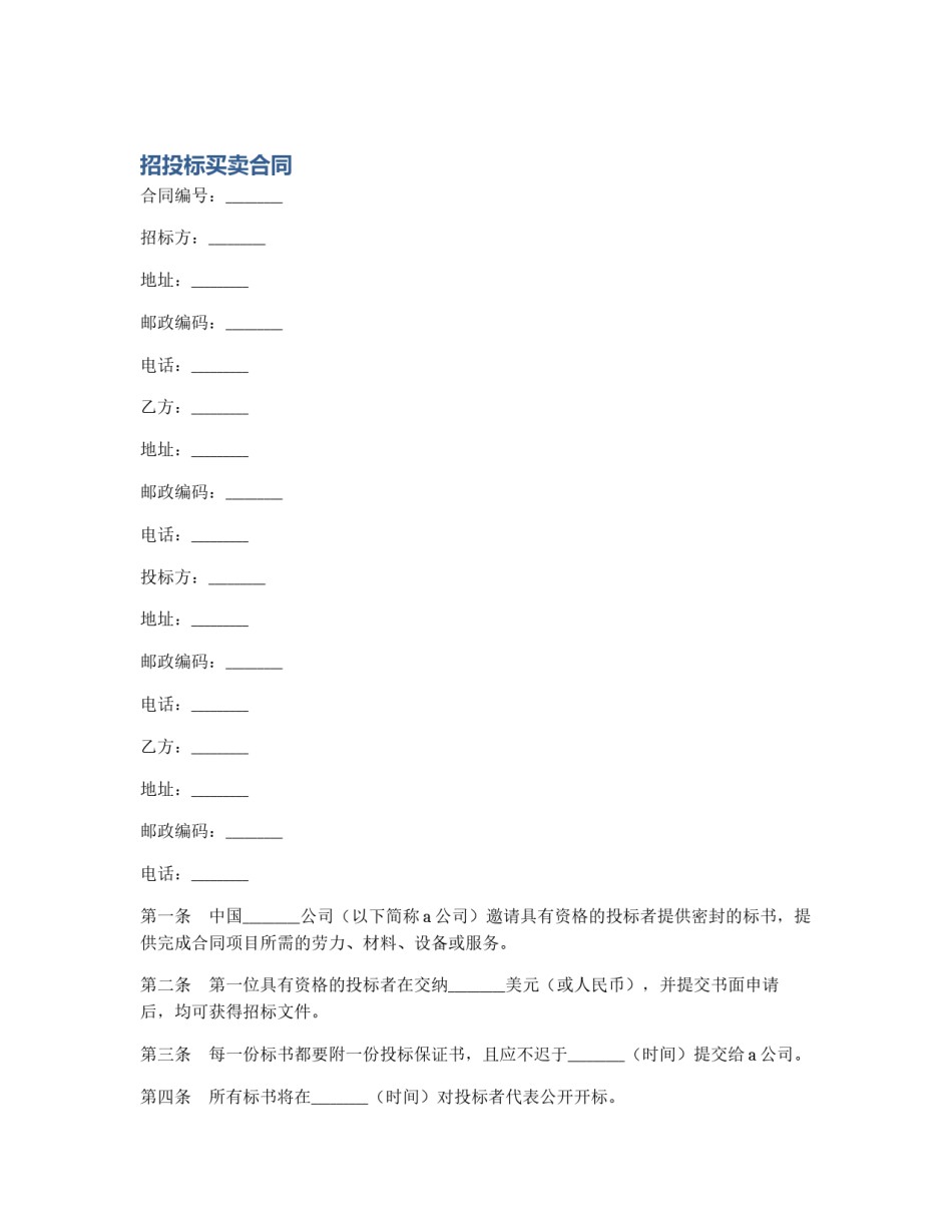 招投标买卖合同_第1页