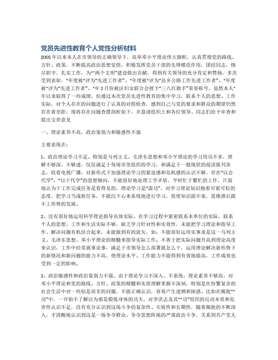 党员先进性教育个人党性分析材料_第1页