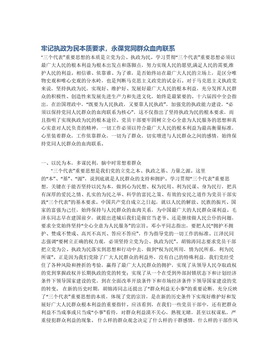 牢记执政为民本质要求，永葆党同群众血肉联系_第1页