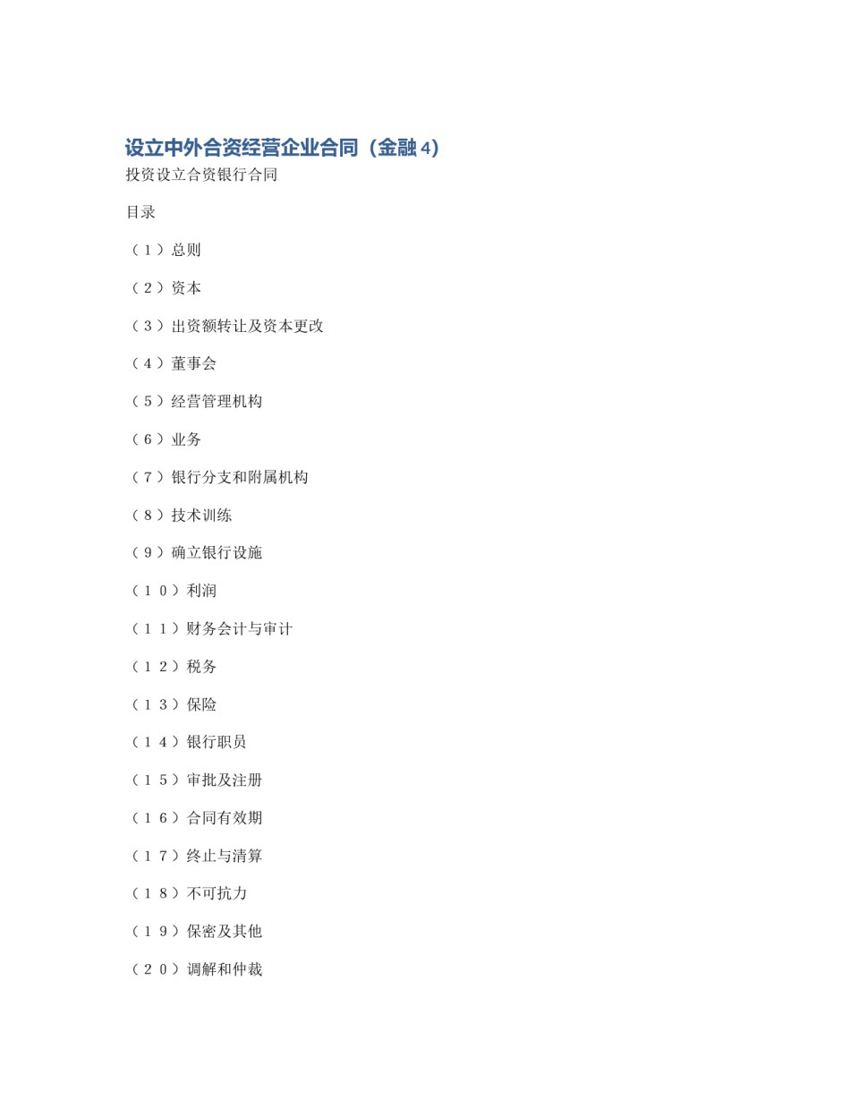 设立中外合资经营企业合同（金融4）_第1页