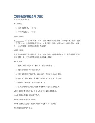 工程建设招标投标合同（附件）